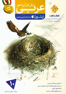 عربی زبان قرآن دهم زیتون (رشته علوم تجربی و ریاضی)