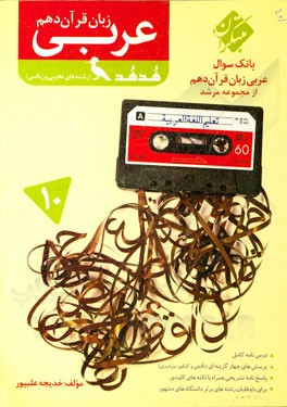 عربی زبان قرآن دهم زیتون (رشته علوم تجربی و ریاضی)