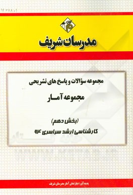 مجموعه سوالات و پاسخ‌های تشریحی مجموعه آمار (بخش دهم) کارشناسی ارشد سراسری 94