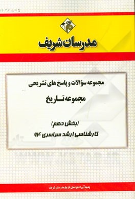 مجموعه سوالات و پاسخ‌های تشریحی مجموعه تاریخ (بخش دهم) کارشناسی ارشد سراسری 94