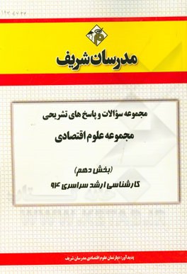 مجموعه سوالات و پاسخ‌های تشریحی مجموعه علوم اقتصادی (بخش دهم) کارشناسی ارشد سراسری 94