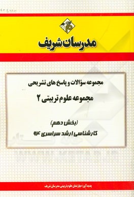 مجموعه سوالات و پاسخ‌های تشریحی مجموعه علوم تربیتی 2 (بخش دهم) کارشناسی ارشد سراسری 94