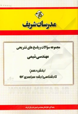 مجموعه سوالات و پاسخ‌های تشریحی مهندسی شیمی (بخش دهم) کارشناسی ارشد سراسری 94