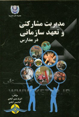 مدیریت مشارکتی و تعهد سازمانی در مدارس