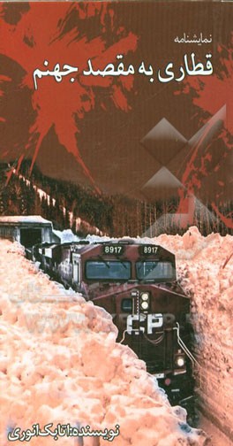 نمایشنامه قطاری به مقصد جهنم یا یک اتفاق وقتی قراره اتفاق بیفته برای هرکسی ممکنه اتفاق بیفته