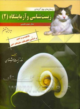 پرسش‌های چهارگزینه‌ای زیست‌شناسی و آزمایشگاه (2) سال سوم تجربی