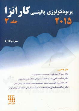 پریودنتولوژی بالینی کارنزا 2015