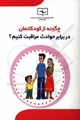 چگونه از کودکانمان در برابر حوادث مراقبت کنیم؟ آنچه از حوادث واقعی در کودکان رخ داده است