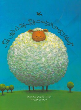 گوسفندی که می‌خواست بزرگ باشد، خیلی بزرگ