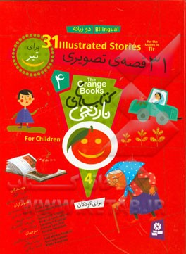 31 قصه‌ی تصویری برای تیر = 31 illustrated stories for the month of Tir