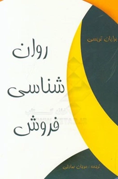 روان‌شناسی فروش