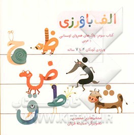 الف‌باورزی: واک‌های هم‌وای اوستایی - عربی