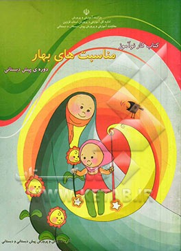 کتاب کار نوآموز مناسبت‌های بهار دوره‌ی پیش‌دبستانی