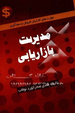 مدیریت بازاریابی (مهارت‌های افزایش فروش و سودآوری)