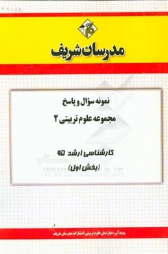 نمونه سوال و پاسخ مجموعه علوم تربیتی 2 کارشناسی ارشد 95 (بخش اول)