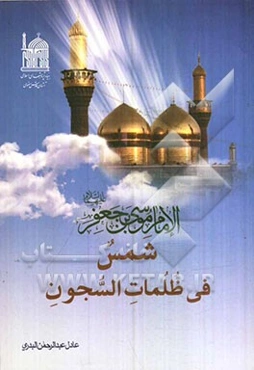 الامام موسی‌بن جعفر (ع) شمس فی ظلمات السجون