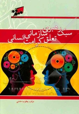 سبک رهبری، تعلق سازمانی و کرامت انسانی