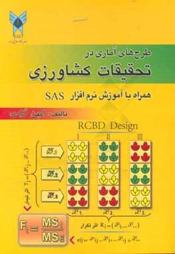 طرح‌های آماری در تحقیقات کشاورزی همراه با آموزش نرم‌افزار SAS