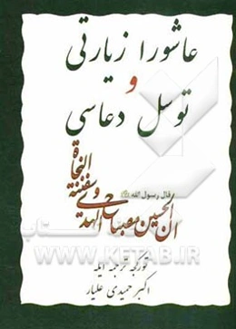 عاشورا زیارتی و توسل دعاسی