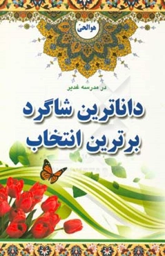 داناترین شاگرد، برترین انتخاب: همراه با مسابقه کتابخوانی و تسهیلات ویژه برای برگزارکنندگان