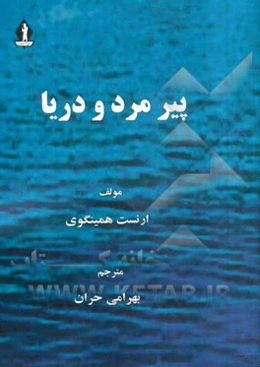 پیرمرد و دریا