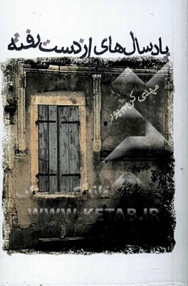 یادی از سال‌های از دست رفته