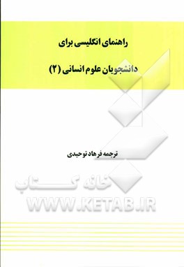 راهنمای انگلیسی برای دانشجویان رشته علوم انسانی (2