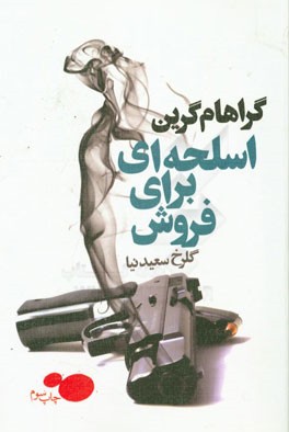 اسلحه‌ای برای فروش