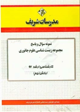 نمونه سوال و پاسخ مجموعه زیست‌شناسی علوم جانوری کارشناسی ارشد 96 (بخش نهم)