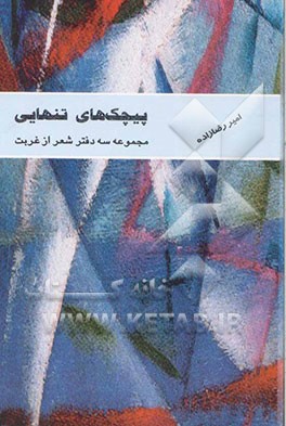 پیچک‌های تنهایی