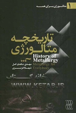 تاریخچه متالورژی