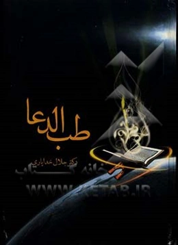 طب الدعا 2 (دارالشفای خالق)