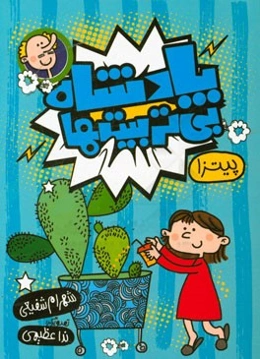 پادشاه بی‌تربیت‌ها: پیتزا