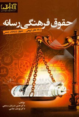 حقوق فرهنگی رسانه: رسانه‌های گروهی - حقوق ارتباطات جمعی