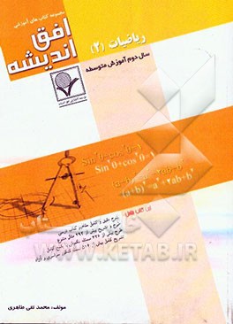 ریاضیات (2) سال دوم دبیرستان