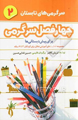 چهار فصل سرگرمی برای پیش‌دبستانی‌ها: سرگرمی‌های تابستان: مجموعه فعالیت‌های آموزشی خلاق برای کودکان 3 تا 6 ساله