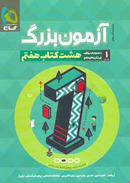 آزمون بزرگ پایه هفتم