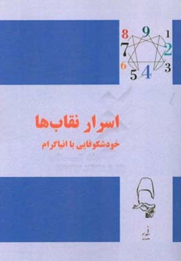 اسرار نقاب‌ها: خودشکوفایی با انیاگرام