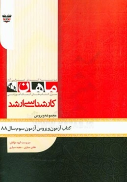 کتاب آزمون ویروس‌شناسی آزمون سوم سال 88: مجموعه ویروس‌شناسی