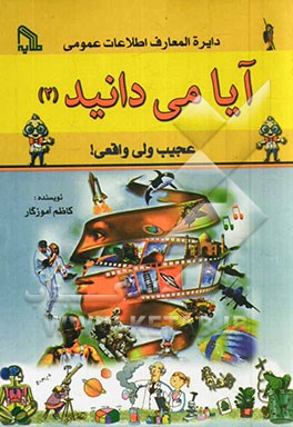 آیا می‌دانید (2): عجیب ولی واقعی!