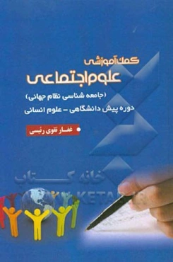کمک‌آموزشی علوم اجتماعی (جامعه‌شناسی نظام جهانی): دوره پیش‌دانشگاهی رشته علوم انسانی