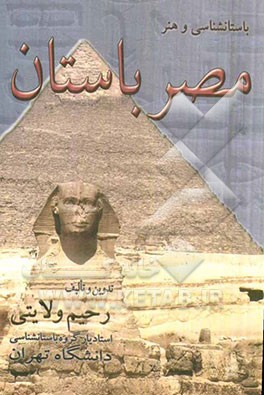 باستان‌شناسی و هنر مصر باستان