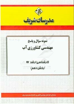 نمونه سوال و پاسخ مجموعه علوم و مهندسی آب کارشناسی ارشد 96 (بخش دهم)