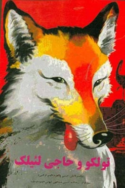 تولکو و حاجی‌لئیلک