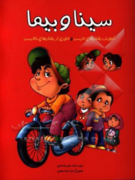 سینا و بیما: آموزش رفتارهای درست و دوری از رفتارهای نادرست