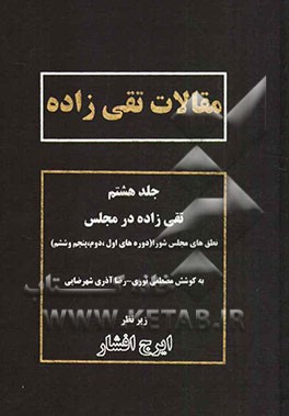مقالات تقی‌زاده: تقی‌زاده در مجلس: نطق‌های مجلس شورا (دوره‌های اول، دوم، پنجم و ششم)