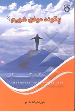 چگونه موفق شویم؟