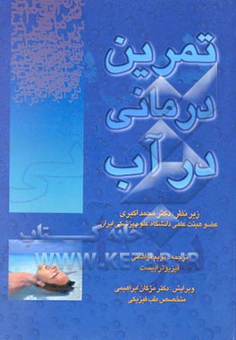 تمرین درمانی در آب