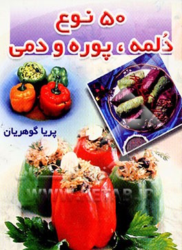 پنجاه نوع دلمه، پوره و دمی