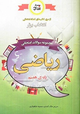 مجموعه سوالات امتحانی ریاضی پایه‌ی هشتم